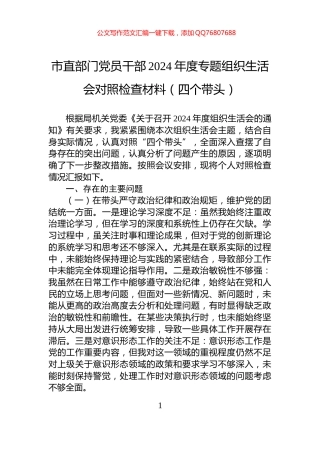 市直部门党员干部2024年度专题组织生活会对照检查材料（四个带头）