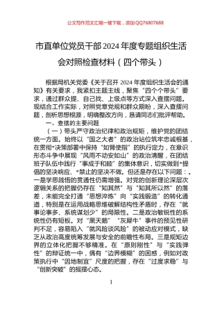 市直单位党员干部2024年度专题组织生活会对照检查材料（四个带头）