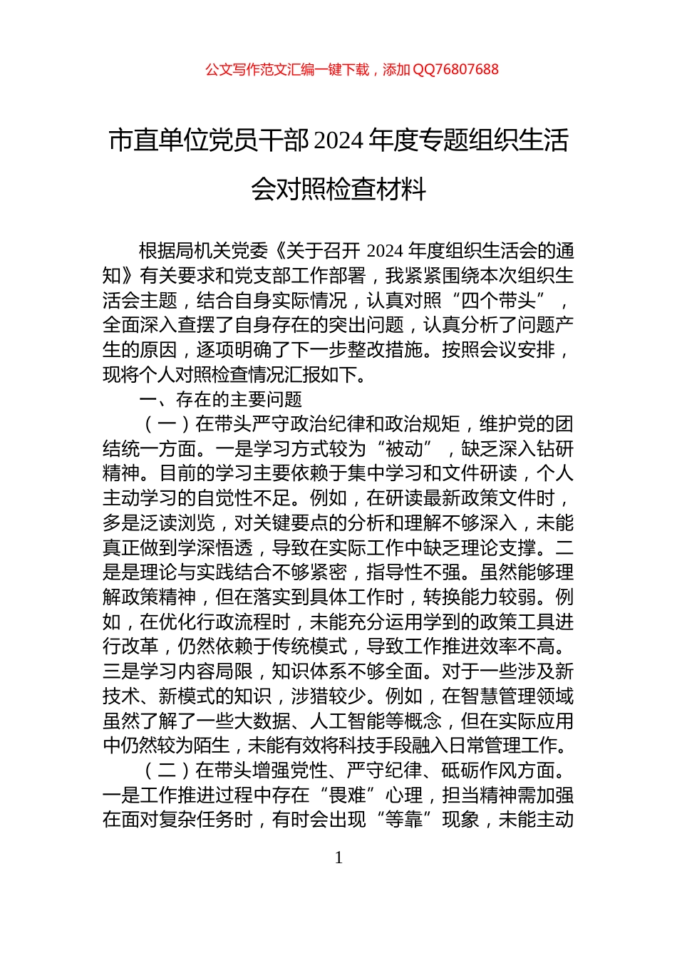 市直单位党员干部2024年度专题组织生活会对照检查材料_第1页
