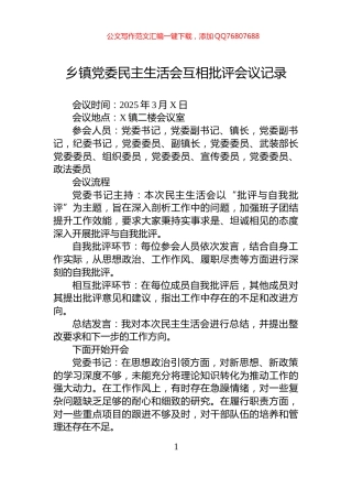 乡镇党委民主生活会互相批评会议记录