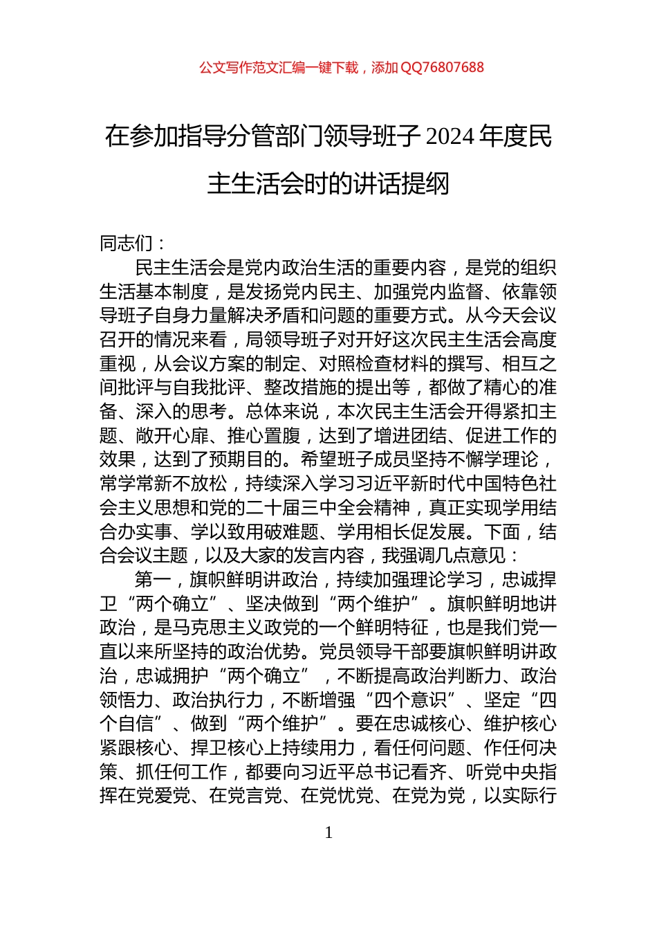在参加指导分管部门领导班子2024年度民主生活会时的讲话提纲_第1页