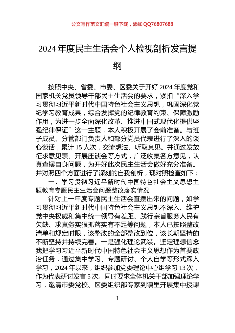 2024年度民主生活会个人检视剖析发言提纲_第1页