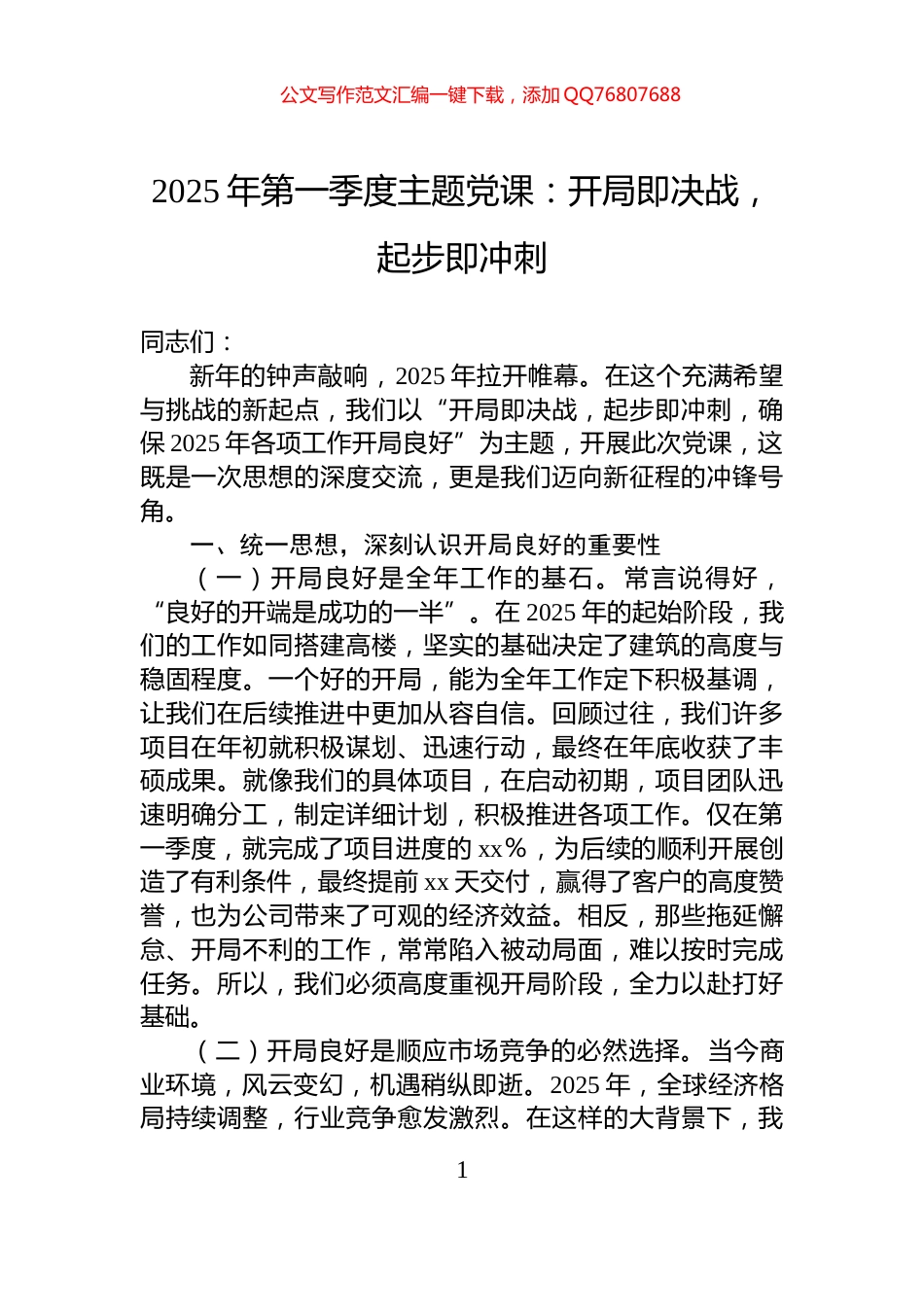 2025年第一季度主题党课：开局即决战，起步即冲刺_第1页