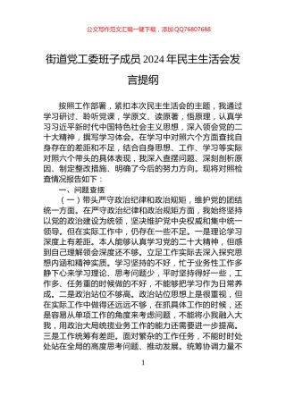 街道党工委班子成员2024年民主生活会发言提纲