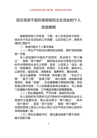 民主党派干部在局党组民主生活会的个人发言提纲