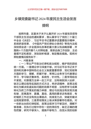 乡镇党委副书记2024年度民主生活会发言提纲