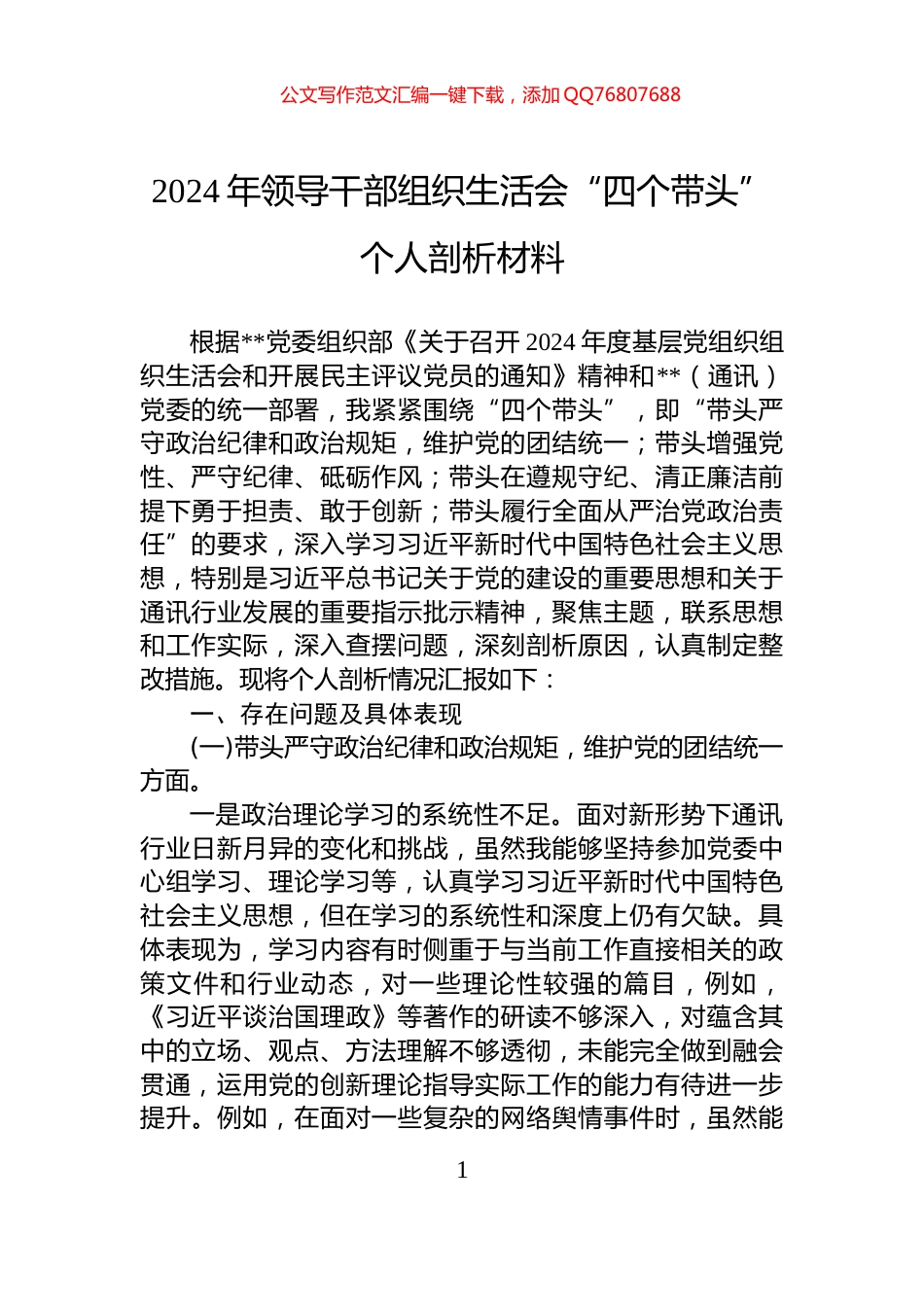 2024年领导干部组织生活会“四个带头”个人剖析材料_第1页