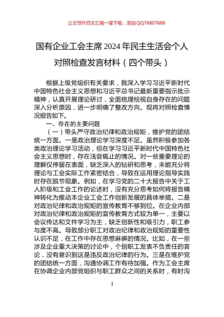 国有企业工会主席2024年民主生活会个人对照检查发言材料（四个带头）