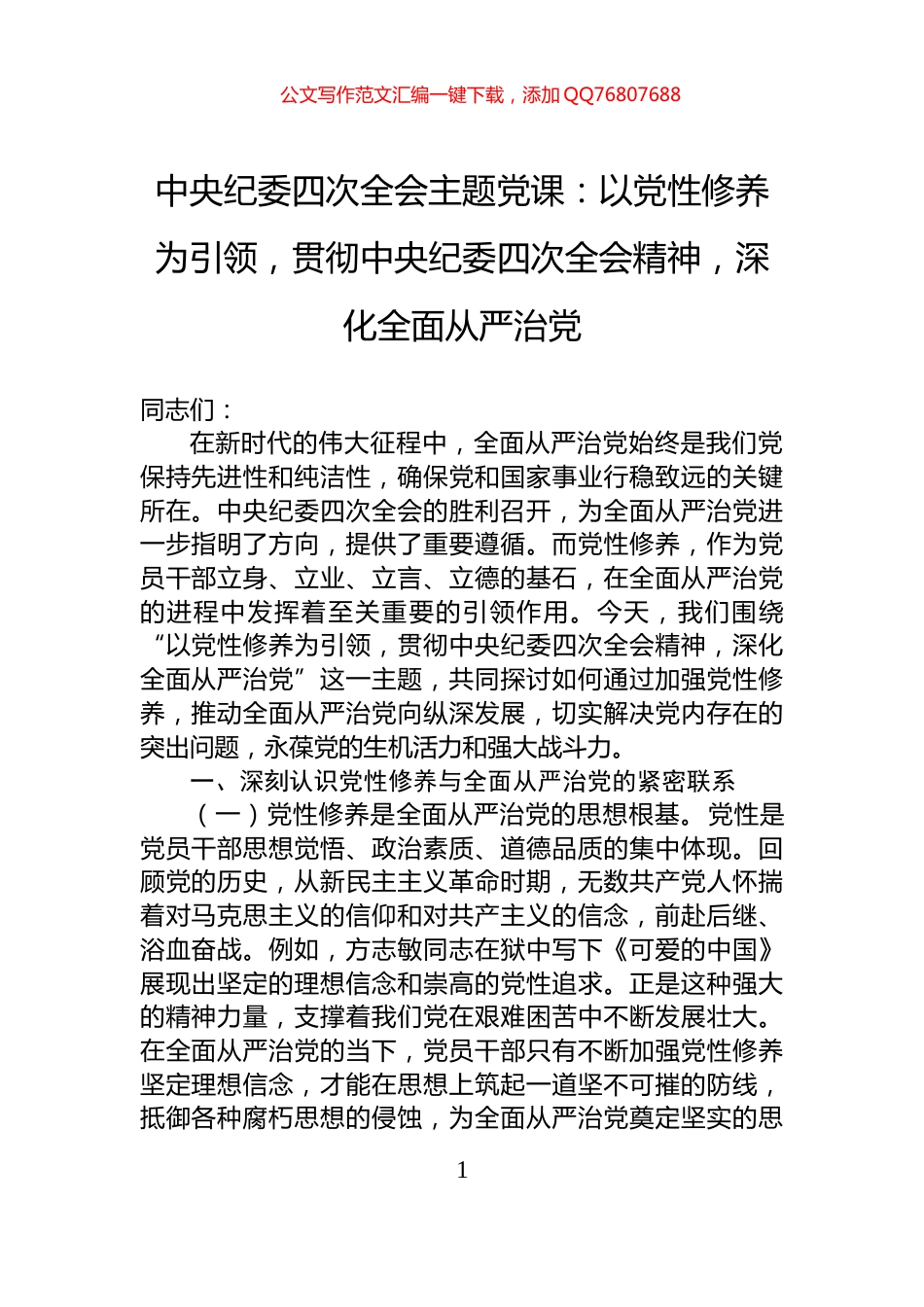中央纪委四次全会主题党课：以党性修养为引领，贯彻中央纪委四次全会精神，深化全面从严治党_第1页