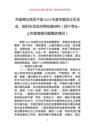 市直单位党员干部2024年度专题民主生活会、组织生活会对照检查材料（四个带头+上年度查摆问题整改情况）