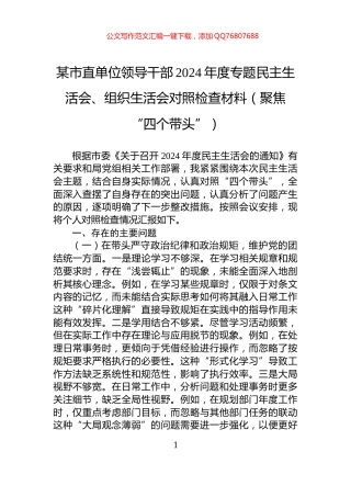 某市直单位领导干部2024年度专题民主生活会、组织生活会对照检查材料（聚焦“四个带头”）