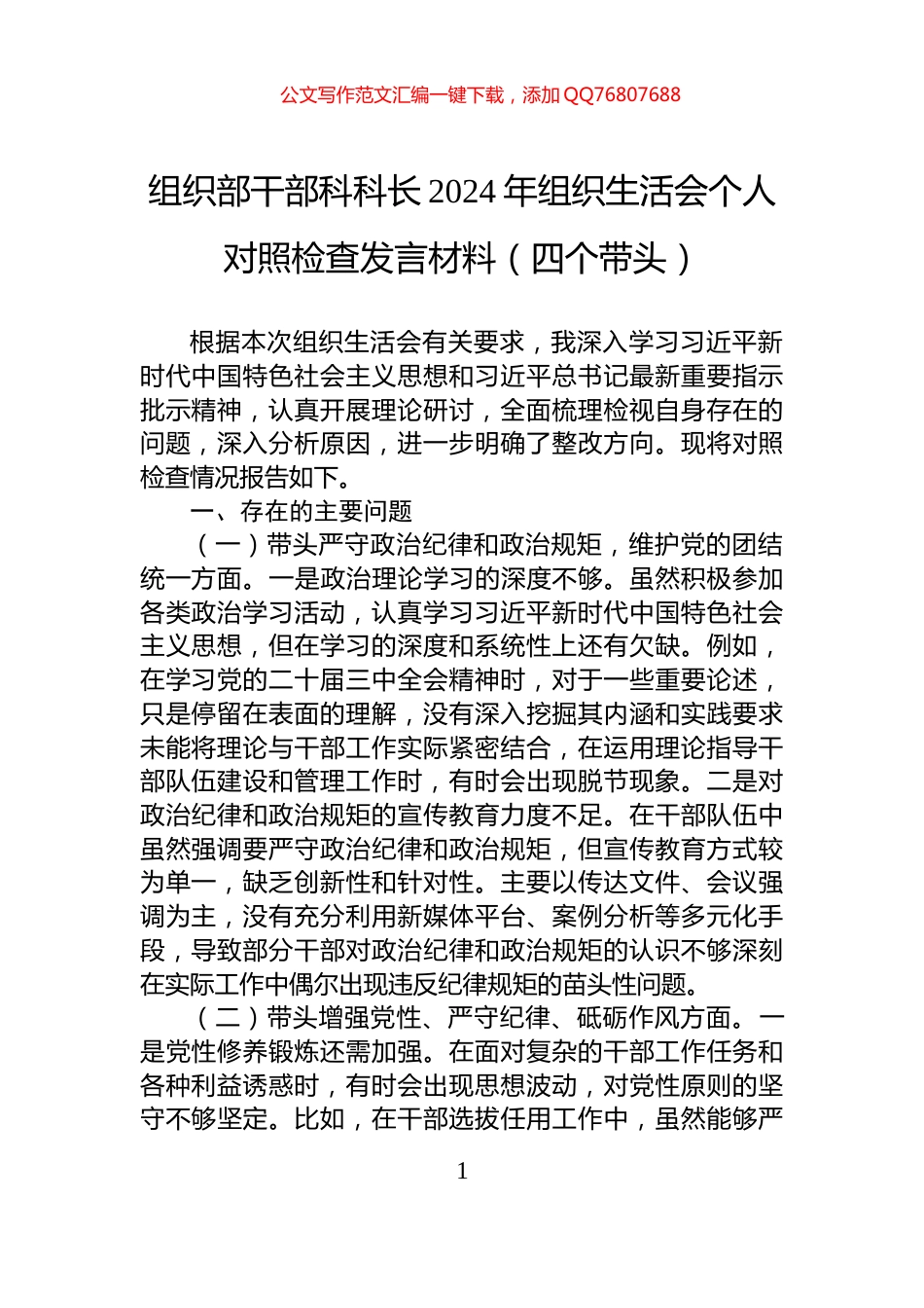 组织部干部科科长2024年组织生活会个人对照检查发言材料（四个带头）_第1页