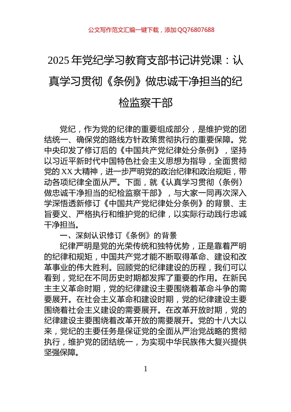 2025年党纪学习教育支部书记讲党课：认真学习贯彻《条例》做忠诚干净担当的纪检监察干部_第1页