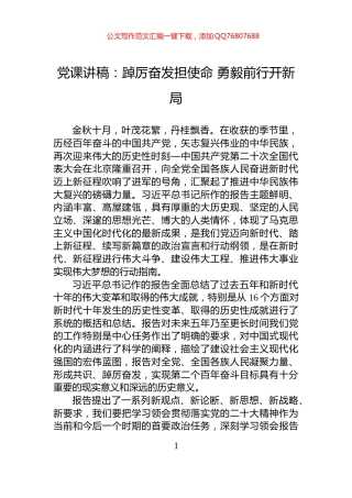 党课讲稿：踔厉奋发担使命+勇毅前行开新局