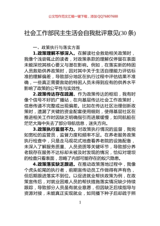 社会工作部民主生活会自我批评意见(30条)
