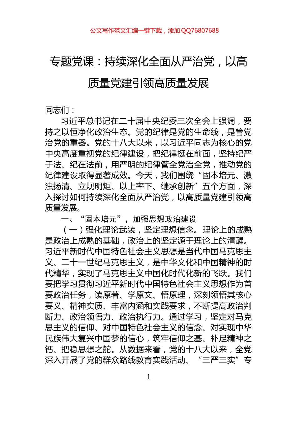 专题党课：持续深化全面从严治党，以高质量党建引领高质量发展_第1页