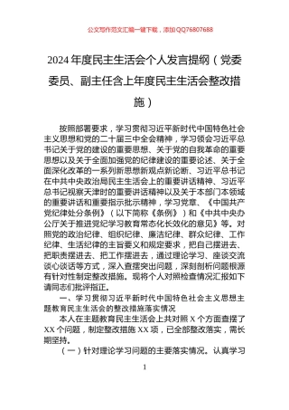 2024年度民主生活会个人发言提纲（党委委员、副主任含上年度民主生活会整改措施）