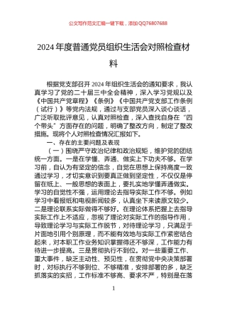 2024年度普通党员组织生活会对照检查材料