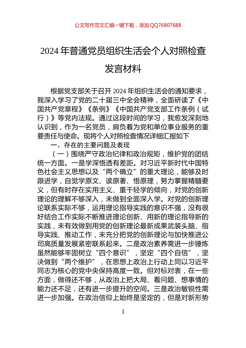 2024年普通党员组织生活会个人对照检查发言材料_第1页