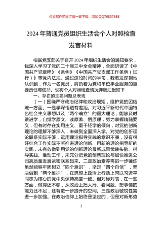 2024年普通党员组织生活会个人对照检查发言材料
