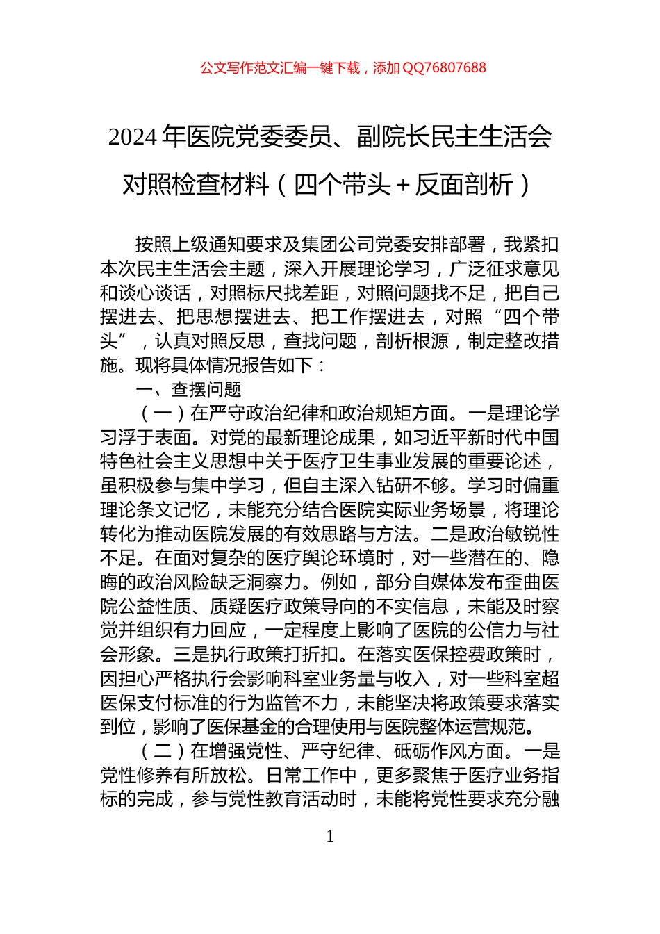 2024年医院党委委员、副院长民主生活会对照检查材料（四个带头＋反面剖析）_第1页