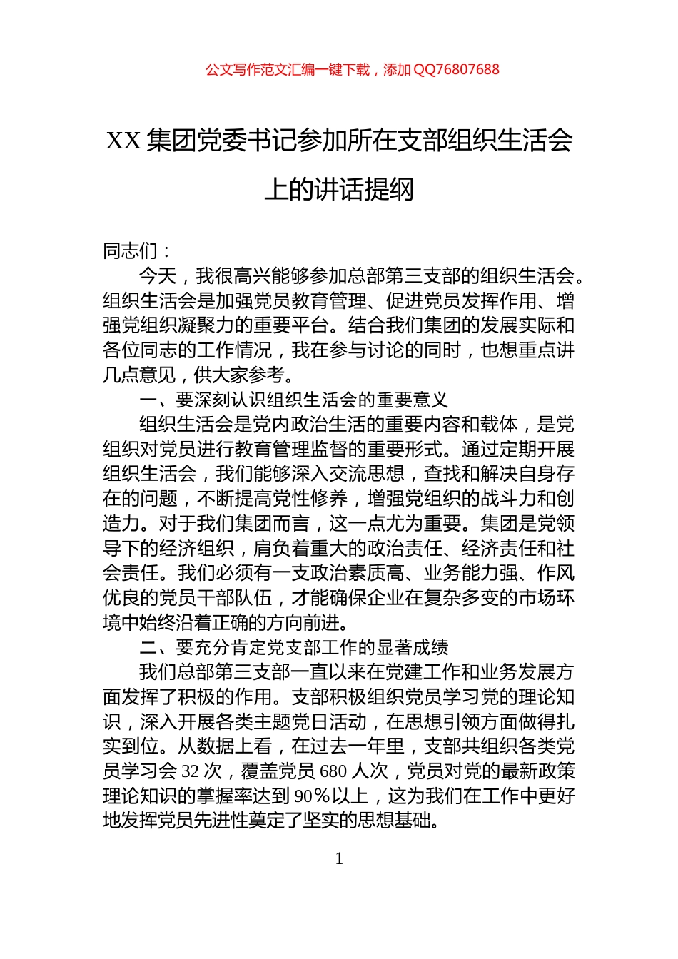 XX集团党委书记参加所在支部组织生活会上的讲话提纲_第1页