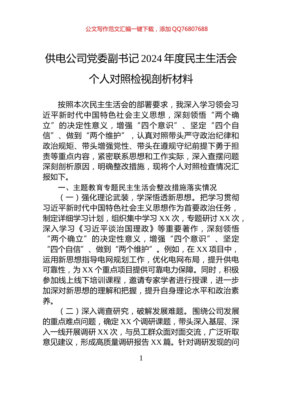 供电公司党委副书记2024年度民主生活会个人对照检视剖析材料_第1页