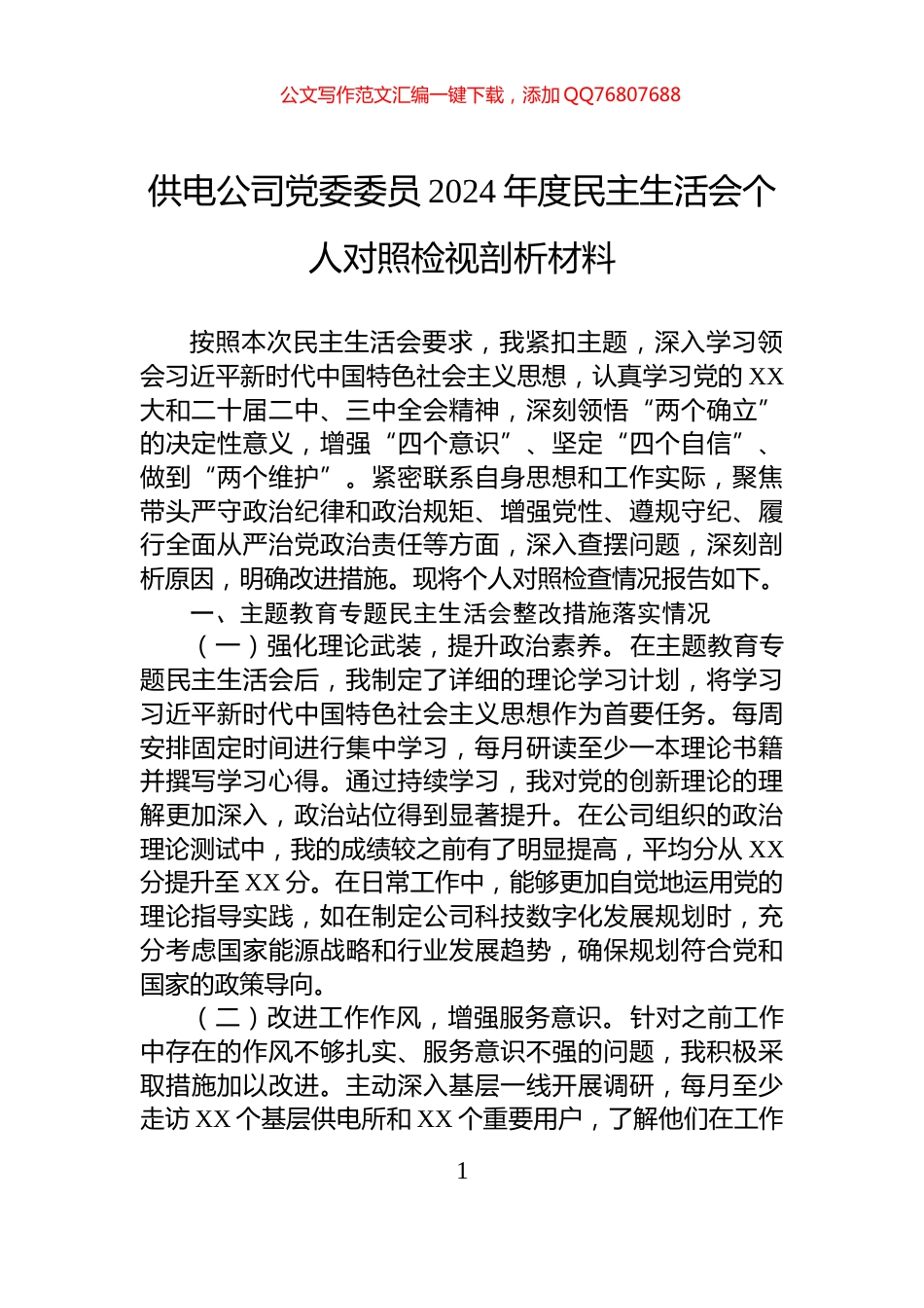供电公司党委委员2024年度民主生活会个人对照检视剖析材料_第1页