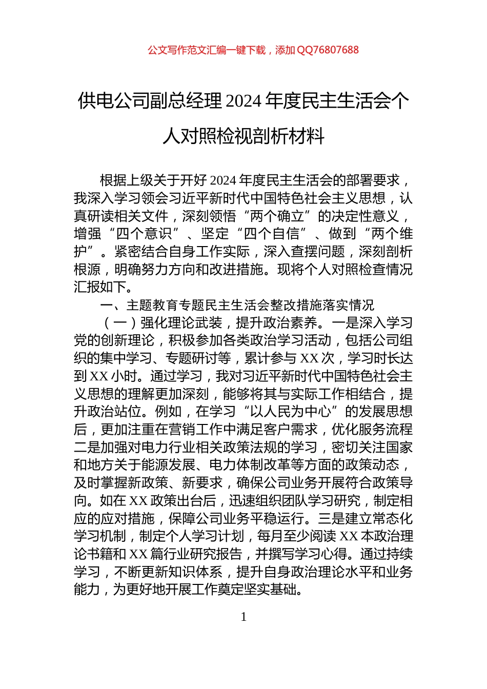 供电公司副总经理2024年度民主生活会个人对照检视剖析材料_第1页