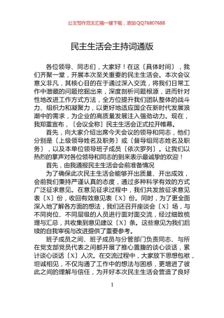 民主生活会主持词通版