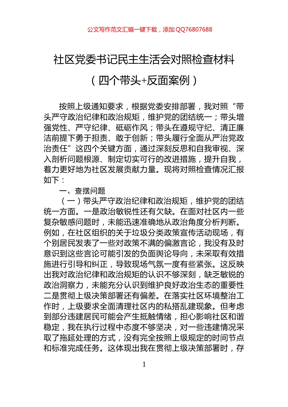 社区党委书记民主生活会对照检查材料（四个带头+反面案例）_第1页