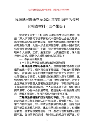 县级基层普通党员2024年度组织生活会对照检查材料（四个带头）