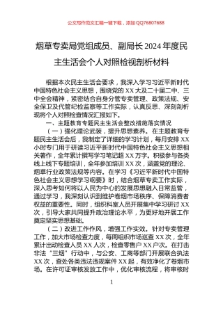 烟草专卖局党组成员、副局长2024年度民主生活会个人对照检视剖析材料