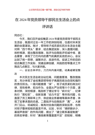 在2024年党员领导干部民主生活会上的点评讲话