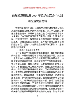 自然资源局党员2024年组织生活会个人对照检查发言材料