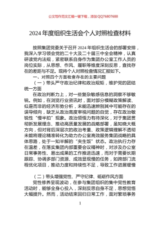 2024年度组织生活会个人对照检查材料