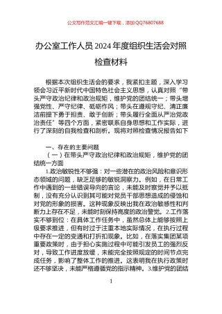 办公室工作人员2024年度组织生活会对照检查材料