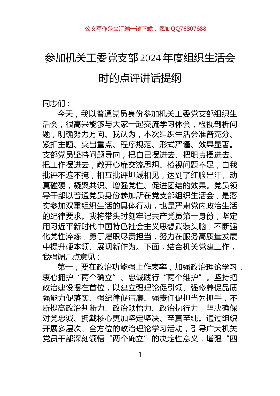 参加机关工委党支部2024年度组织生活会时的点评讲话提纲_第1页