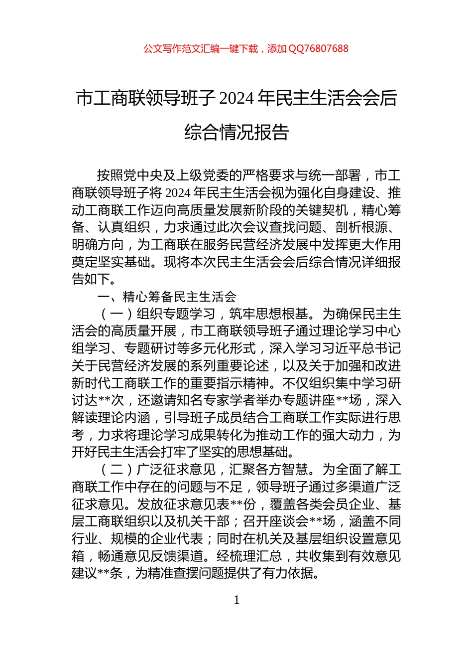 市工商联领导班子2024年民主生活会会后综合情况报告_第1页