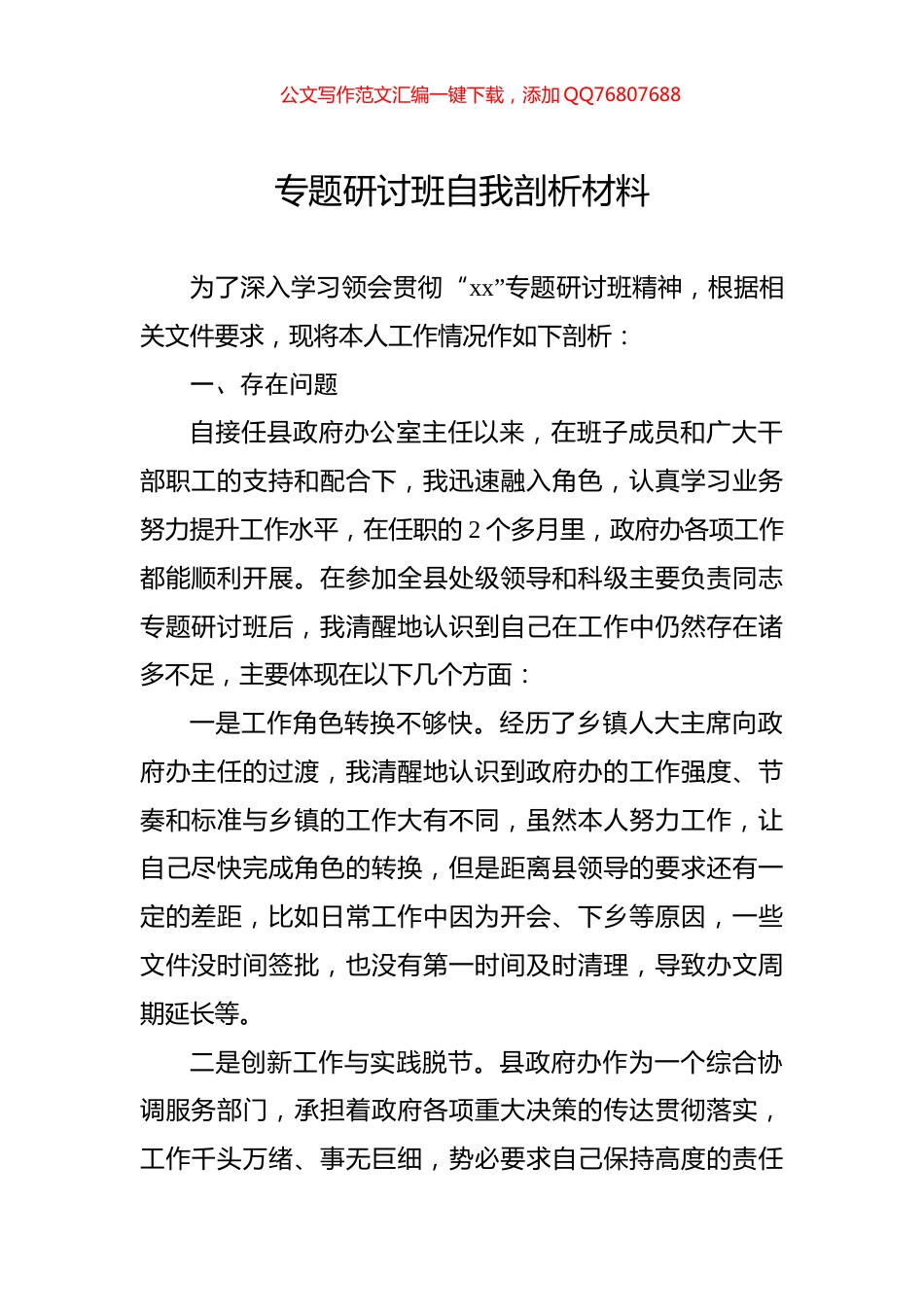 专题研讨班自我剖析材料_第1页