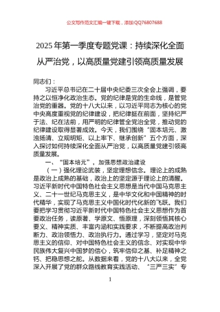 2025年第一季度专题党课：持续深化全面从严治党，以高质量党建引领高质量发展