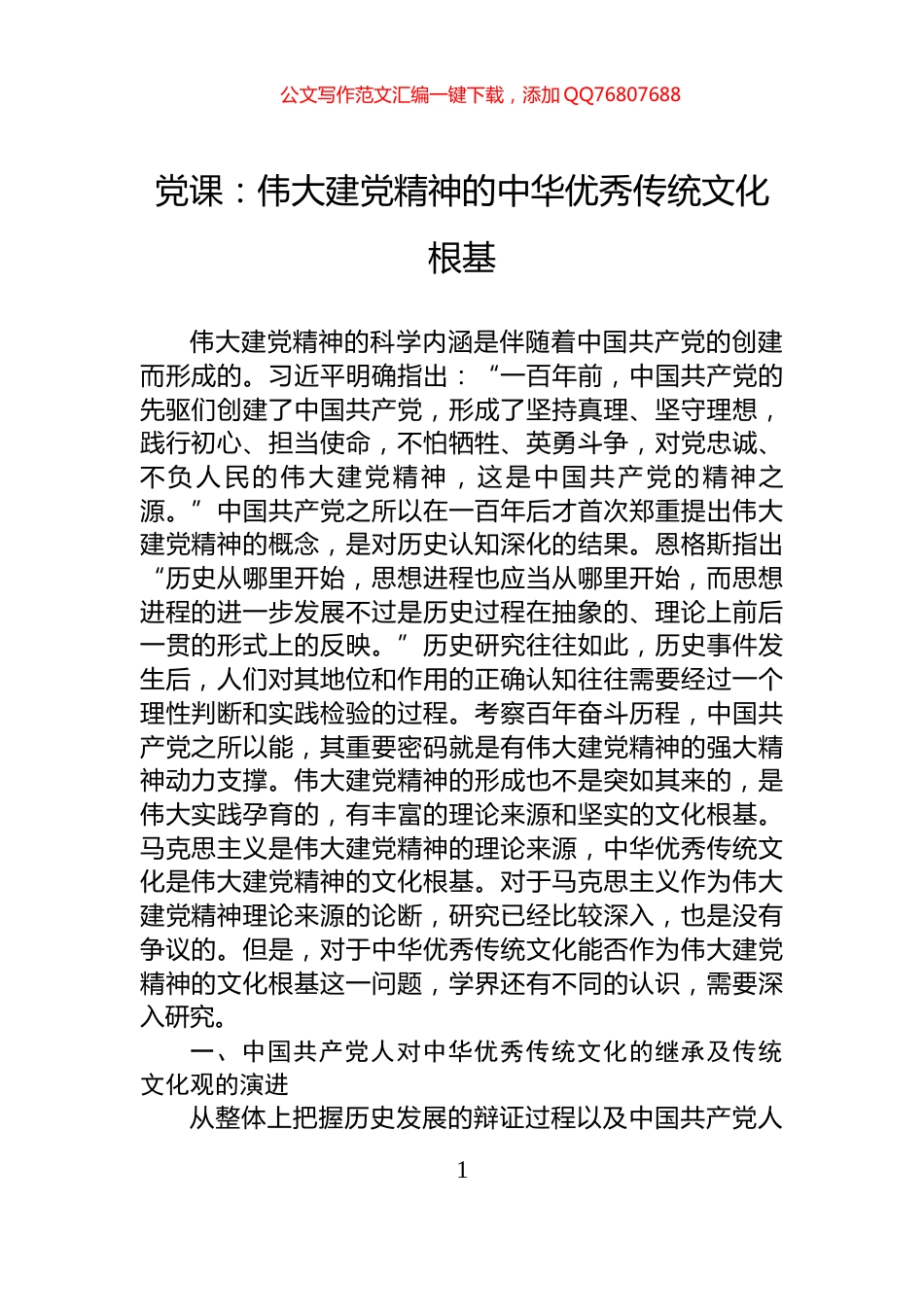 党课：伟大建党精神的中华优秀传统文化根基_第1页