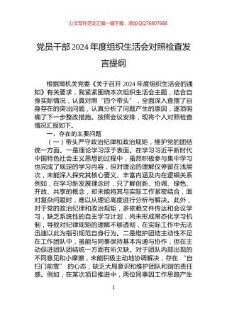 党员干部2024年度组织生活会对照检查发言提纲