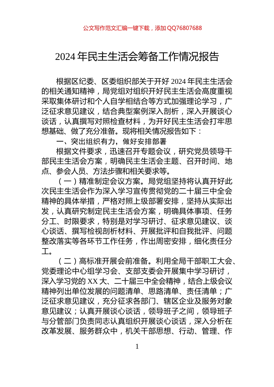 2024年民主生活会筹备工作情况报告_第1页
