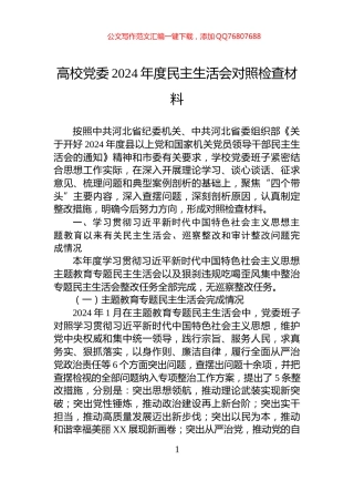 高校党委2024年度民主生活会对照检查材料