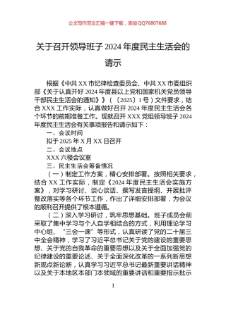 关于召开领导班子2024年度民主生活会的请示