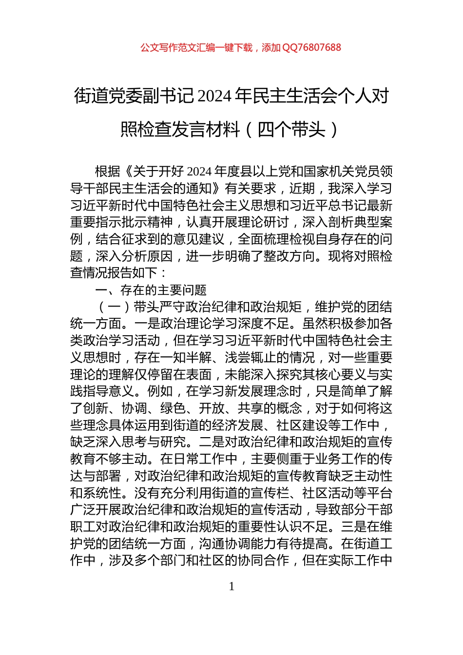 街道党委副书记2024年民主生活会个人对照检查发言材料（四个带头）_第1页