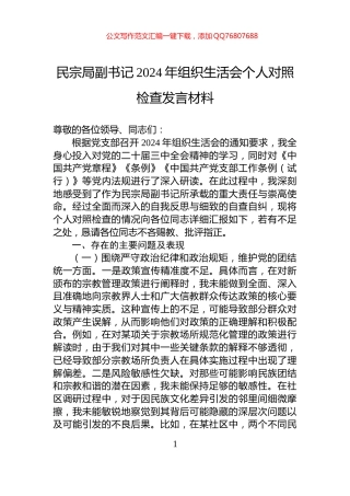 民宗局副书记2024年组织生活会个人对照检查发言材料