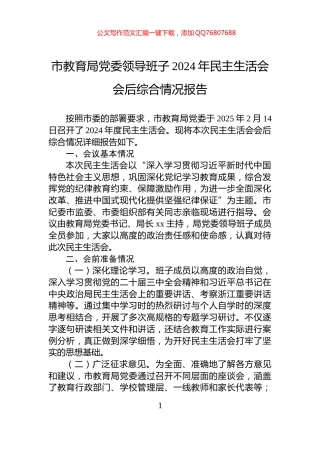 市教育局党委领导班子2024年民主生活会会后综合情况报告