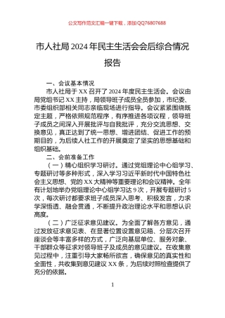 市人社局2024年民主生活会会后综合情况报告
